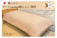 ＼受注生産・職人手作りふとん／ダブル tsumugi 綿ふとん【掛】 (EO008)