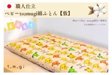 ＼受注生産・職人手作りふとん／ベビー tsumugi 綿ふとん【敷】 (EO010)