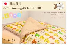 ＼受注生産・職人手作りふとん／ベビー tsumugi 綿ふとん【掛】 (EO011)
