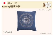 ＼受注生産・職人手作りふとん／tsumugi 座布団 (EO015)