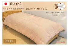 ＼受注生産・職人手作りふとん／綿ふとん打ち直しサービス【仕上がり：シングル掛ふとん】 (EO019)