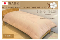 ＼受注生産・職人手作りふとん／綿ふとん打ち直しサービス【仕上がり：セミダブル掛・敷セット】 (EO023)