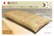 ＼受注生産・職人手作りふとん／綿ふとん打ち直しサービス【仕上がり：ダブル敷ふとん】 (EO024)