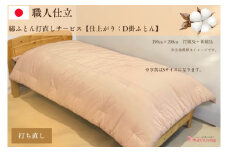 ＼受注生産・職人手作りふとん／綿ふとん打ち直しサービス【仕上がり：ダブル掛ふとん】 (EO025)