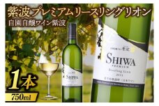 紫波プレミアムリースリングリオン 750ml (AL083) 自園自醸ワイン 岩手県 紫波町産ぶどう 100％使用 日本ワイン 白 辛口