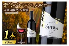 紫波プレミアムメルロー 750ml (AL082) 自園自醸ワイン 岩手県 紫波町産ぶどう 100％使用 日本ワイン 赤 辛口 ミディアムボディ
