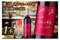 紫波メルローロゼ 750ml (AL084) 自園自醸ワイン 岩手県 紫波町産ぶどう 100％使用 日本ワイン ロゼ 辛口