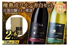 【ギフト箱入り】樽熟成ワイン赤白２本セット(マスカットベーリーＡ樽熟成・シャルドネ樽熟成) (AL086) ギフト 贈り物 プレゼント 父の日 母の日 記念日 大切な人へ セット 飲み比べ ワインセット