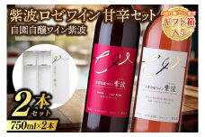 【ギフト箱入り】紫波ロゼワイン甘辛セット(メルローロゼ・マスカットベーリーＡ) (AL092) ギフト 贈り物 プレゼント 父の日 母の日 記念日 大切な人へ セット 飲み比べ ワインセット