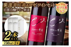 【ギフト箱入り】紫波辛口赤ロゼワイン２本セット(メルロー・メルローロゼ) (AL093) ギフト 贈り物 プレゼント 父の日 母の日 記念日 大切な人へ セット 飲み比べ ワインセット
