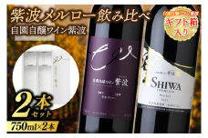 【ギフト箱入り】紫波メルロー飲み比べ２本セット(プレミアムメルロー・メルロー) (AL090) ギフト 贈り物 プレゼント 父の日 母の日 記念日 大切な人へ セット 飲み比べ ワインセット