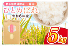 令和6年産 一等米「ひとめぼれ」5kg 米 白米 精米 ごはん 岩手県 紫波町産 (EN002)