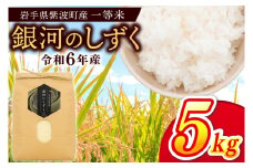 令和6年産 一等米「銀河のしずく」5kg 米 白米 精米 ごはん 岩手県 紫波町産 (EN001)