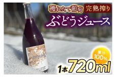 紫波町産 ぶどうジュース100％ 穫れたて葡萄完熟搾り 720ml 1本入り (EP001)