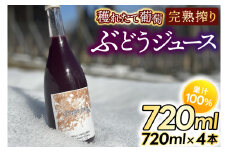 紫波町産 ぶどうジュース100％ 穫れたて葡萄完熟搾り 720ml 4本入り (EP003)