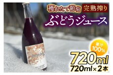 紫波町産 ぶどうジュース100％ 穫れたて葡萄完熟搾り 720ml 2本入り (EP002)