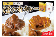 いわて牛五ツ星・ いわて純情豚 ほぐれカレー 2種6個セット (AB089)