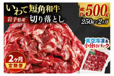 ＼2ヶ月連続 定期便／ 切り落とし 赤身 肉 牛肉 いわて 短角和牛 250g (総計 500g) 小分けパック 真空冷凍 | 牛肉 肉 赤身 短角 和牛 国産牛 ブランド牛 切り落し 大容量 牛丼 肉じゃが 煮込み 煮物 小分け 真空パック 数量限定 (AB110)