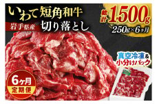＼6ヶ月連続 定期便／ 切り落とし 赤身 肉 牛肉 いわて 短角和牛 250g (総計 1500g) 小分けパック 真空冷凍 | 牛肉 肉 赤身 短角 和牛 国産牛 ブランド牛 切り落し 大容量 牛丼 肉じゃが 煮込み 煮物 小分け 真空パック 数量限定 (AB112)