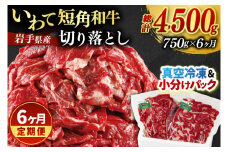 ＼6ヶ月連続 定期便／ 切り落とし 赤身 肉 牛肉 いわて 短角和牛 750g (総計 4500g) 小分けパック 真空冷凍 | 牛肉 肉 赤身 短角 和牛 国産牛 ブランド牛 切り落し 大容量 牛丼 肉じゃが 煮込み 煮物 小分け 真空パック 数量限定 (AB122)