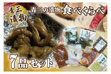 青三の漬物食べくらべ7品セット【青三】（BF005）