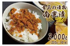 南蛮漬10個入り【青三】（BF007）