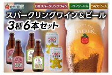 スパークリングワイン＆ビール 3種6本セット ロゼスパークリングワイン330ml×2本＆ドライシードル330ml×2本＆つなぐビール350ml×2本 ベアレン醸造所 （AT048）