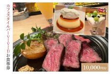 カフェスタイルバー VIVID お食事券 (10,000円分) ギフト プレゼント 食事券 記念日 お祝い 食事 多国籍 料理 ステーキ スイーツ ケーキ ビール 日本酒 お酒 家族 夫婦 (DO002)