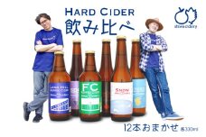 紫波サイダリー 12本 飲み比べセット ハードサイダー シードル プレミアム 岩手のりんご りんごのお酒 いわてワイン 岩手県 ふるさと納税 女子会 (AY004)