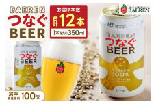 ベアレン つなぐビール 350ml缶 12本セット (AT054)