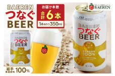 ベアレン つなぐビール 350ml缶 6本セット (AT053)