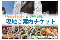 畑(畑多楽縁)or畑の台所の現地ご案内チケット (一般社団法人くらしの研究室)（EY002）