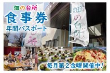 畑の台所 食事券 年間パスポート (一般社団法人くらしの研究室)（EY001）