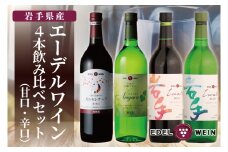 エーデルワイン 甘口・辛口４本飲み比べセット (AS015)