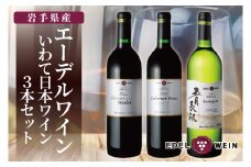 エーデルワイン いわて日本ワイン3本セット (AS016)