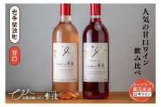 甘口ワイン赤ロゼ2本セット (AL100)