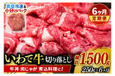 ＼6ヶ月連続 定期便／【9月より順次配送】切り落とし 肉 牛肉 小分け 真空冷凍 いわて牛 250g (総計 1500g) 岩手県産 和牛 牛肉 黒毛 和牛 切り落とし肉 大容量 肉 すき焼き 肉じゃが 煮込み 煮物 赤身 国産牛 小分け 冷凍 数量限定 (AB095)