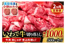 ＼2ヶ月連続 定期便／【9月より順次配送】切り落とし 肉 牛肉 小分け 真空冷凍 いわて牛 500g (総計 1000g) 岩手県産 和牛 牛肉 黒毛 和牛 切り落とし肉 大容量 肉 すき焼き 肉じゃが 煮込み 煮物 赤身 国産牛 小分け 冷凍 数量限定 (AB098)