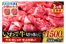 ＼3ヶ月連続 定期便／【9月より順次配送】切り落とし 肉 牛肉 小分け 真空冷凍 いわて牛 500g (総計 1500g) 岩手県産 和牛 牛肉 黒毛 和牛 切り落とし肉 大容量 肉 すき焼き 肉じゃが 煮込み 煮物 赤身 国産牛 小分け 冷凍 数量限定 (AB099)