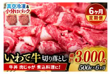 ＼6ヶ月連続 定期便／【9月より順次配送】切り落とし 肉 牛肉 小分け 真空冷凍 いわて牛 500g (総計 3000g) 岩手県産 和牛 牛肉 黒毛 和牛 切り落とし肉 大容量 肉 すき焼き 肉じゃが 煮込み 煮物 赤身 国産牛 小分け 冷凍 数量限定 (AB100)