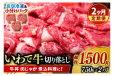 ＼2ヶ月連続 定期便／【9月より順次配送】切り落とし 肉 牛肉 小分け 真空冷凍 いわて牛 750g (総計 1500g) 岩手県産 和牛 牛肉 黒毛 和牛 切り落とし肉 大容量 肉 すき焼き 肉じゃが 煮込み 煮物 赤身 国産牛 小分け 冷凍 数量限定 (AB103)