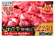 ＼3ヶ月連続 定期便／【9月より順次配送】切り落とし 肉 牛肉 小分け 真空冷凍 いわて牛 750g (総計 2250g) 岩手県産 和牛 牛肉 黒毛 和牛 切り落とし肉 大容量 肉 すき焼き 肉じゃが 煮込み 煮物 赤身 国産牛 小分け 冷凍 数量限定 (AB104)