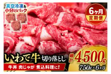 ＼6ヶ月連続 定期便／【9月より順次配送】切り落とし 肉 牛肉 小分け 真空冷凍 いわて牛 750g (総計 4500g) 岩手県産 和牛 牛肉 黒毛 和牛 切り落とし肉 大容量 肉 すき焼き 肉じゃが 煮込み 煮物 赤身 国産牛 小分け 冷凍 数量限定 (AB105)