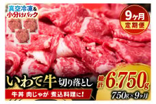 ＼9ヶ月連続 定期便／【9月より順次配送】切り落とし 肉 牛肉 小分け 真空冷凍 いわて牛 750g (総計 6750g) 岩手県産 和牛 牛肉 黒毛 和牛 切り落とし肉 大容量 肉 すき焼き 肉じゃが 煮込み 煮物 赤身 国産牛 小分け 冷凍 数量限定 (AB106)