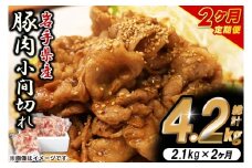 ＼2ヶ月連続 定期便／【岩手県産豚肉】小間切れ2.1kg (300g×7パック) (総計 4.2kg) 大容量 肉 冷凍 小分け しゃぶしゃぶ 焼肉 お弁当 おかず 岩手 いわちく 紫波町（AB138）
