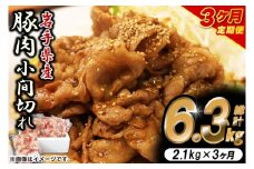＼3ヶ月連続 定期便／【岩手県産豚肉】小間切れ2.1kg (300g×7パック) (総計 6.3kg) 大容量 肉 冷凍 小分け しゃぶしゃぶ 焼肉 お弁当 おかず 岩手 いわちく 紫波町（AB139）