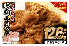 ＼6ヶ月連続 定期便／【岩手県産豚肉】小間切れ2.1kg (300g×7パック) (総計 12.6kg) 大容量 肉 冷凍 小分け しゃぶしゃぶ 焼肉 お弁当 おかず 岩手 いわちく 紫波町（AB140）