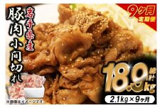 ＼9ヶ月連続 定期便／【岩手県産豚肉】小間切れ2.1kg (300g×7パック) (総計 18.9kg) 大容量 肉 冷凍 小分け しゃぶしゃぶ 焼肉 お弁当 おかず 岩手 いわちく 紫波町（AB141）