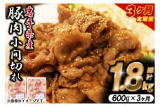 ＼3ヶ月連続 定期便／【岩手県産豚肉】小間切れ600g (300g×2パック) (総計 1.8kg) 大容量 肉 冷凍 小分け しゃぶしゃぶ 焼肉 お弁当 おかず 岩手 いわちく 紫波町（AB135）