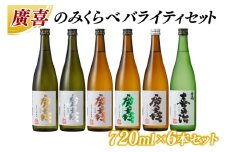 廣喜 のみくらべ バライティセット 720ml×6本 (AU012)